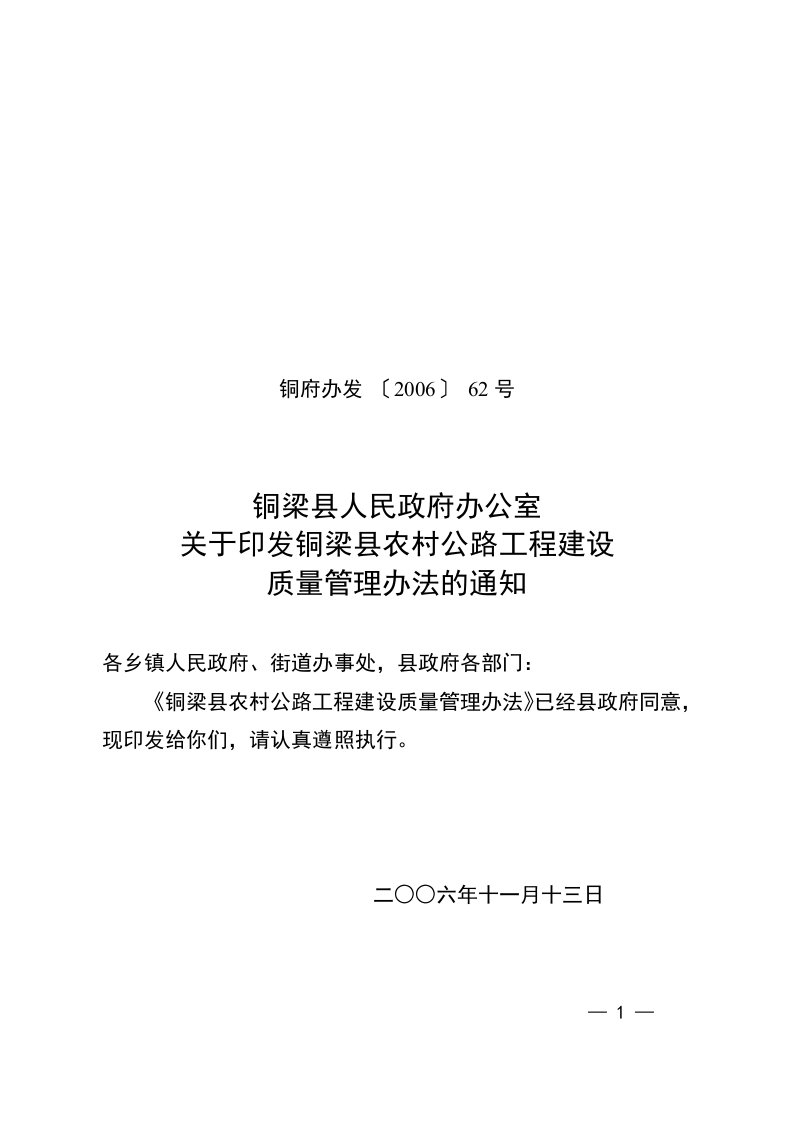 铜梁县农村公路工程建设质量管理办法(doc12)(1)