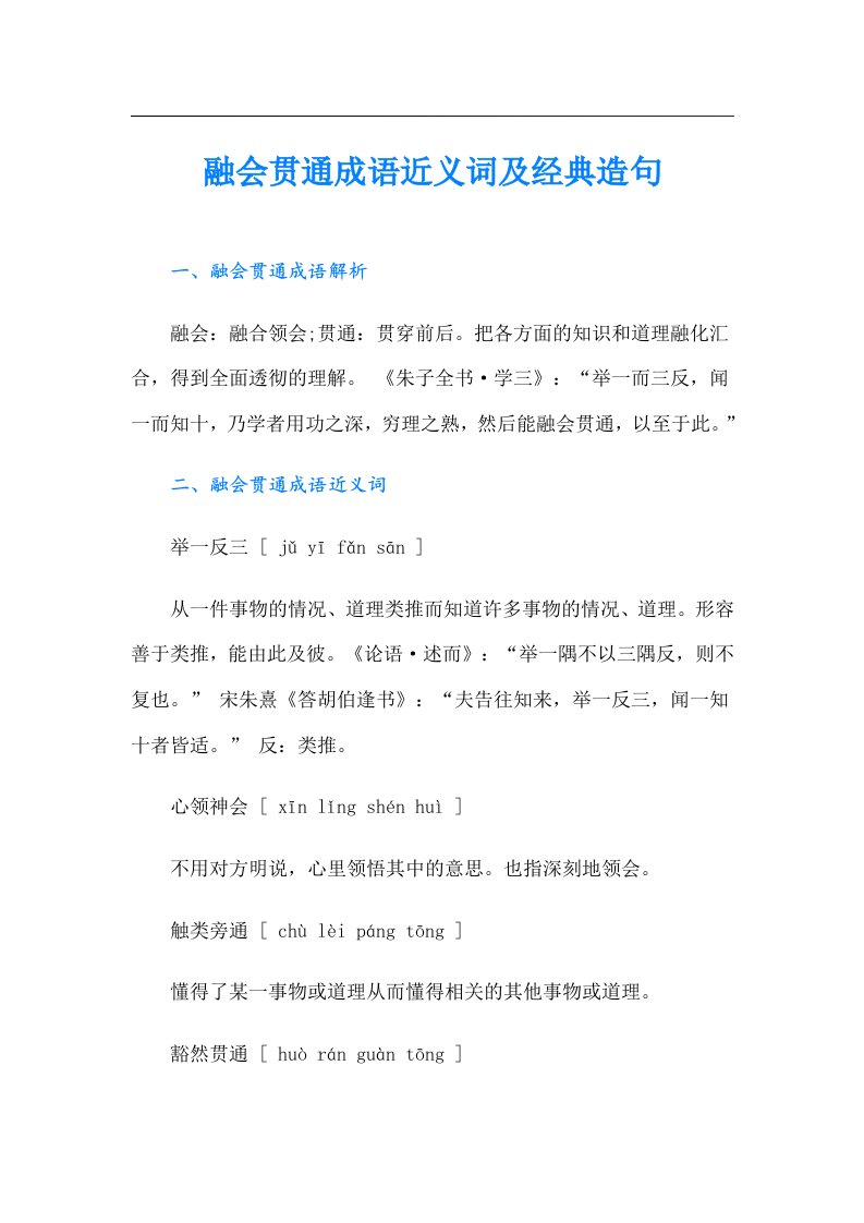 融会贯通成语近义词及经典造句