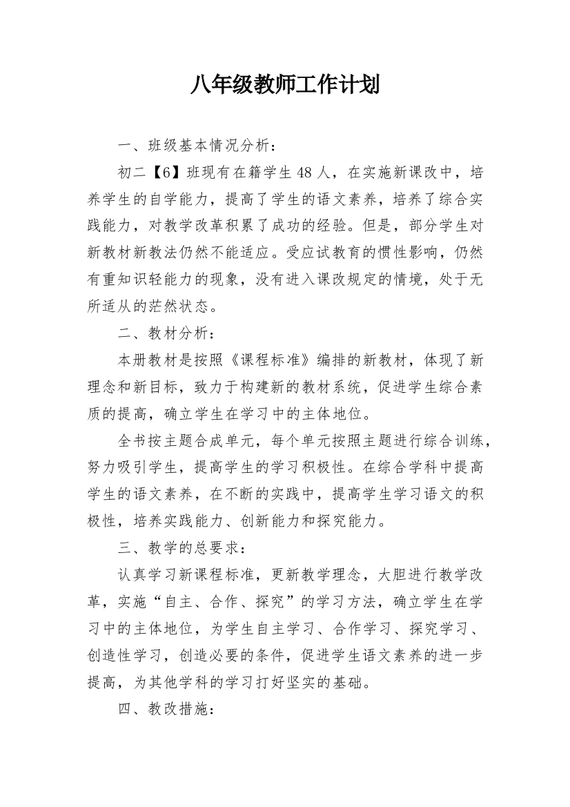 八年级教师工作计划