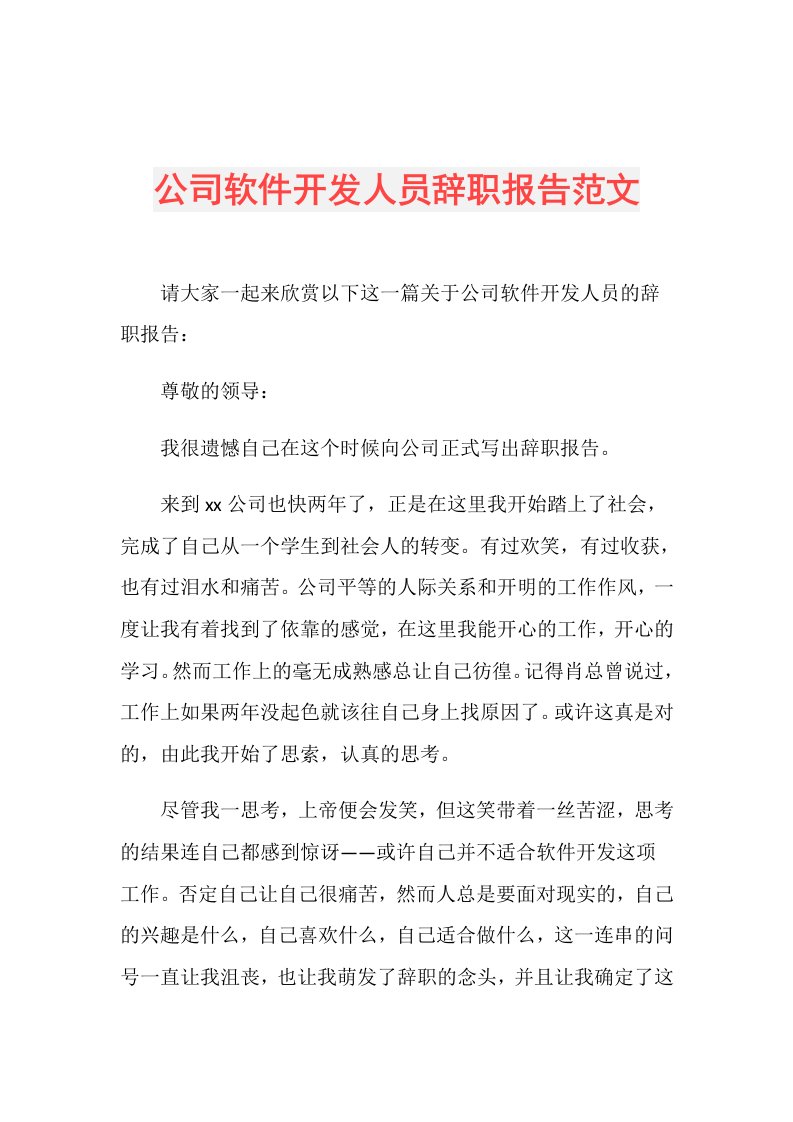 公司软件开发人员辞职报告范文