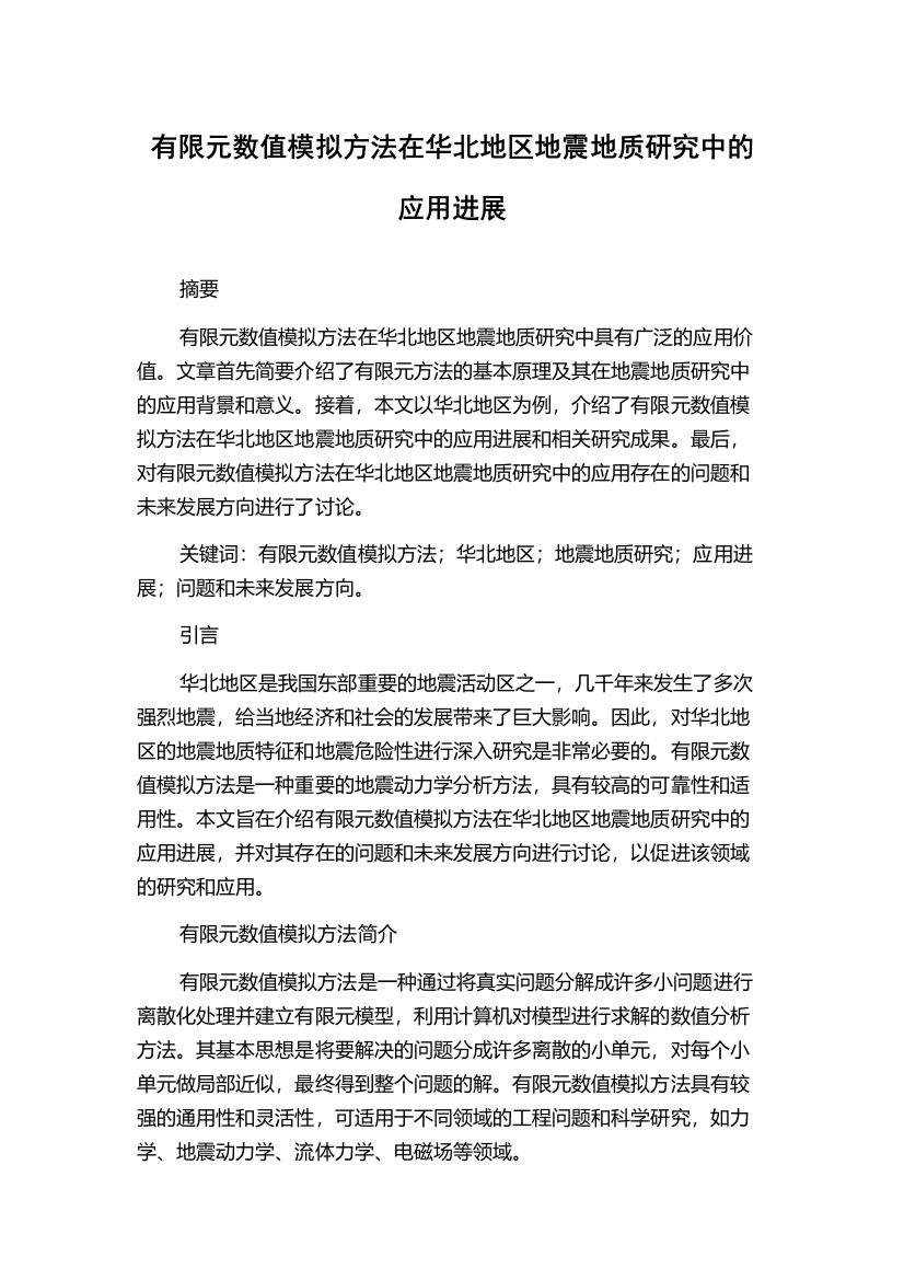 有限元数值模拟方法在华北地区地震地质研究中的应用进展