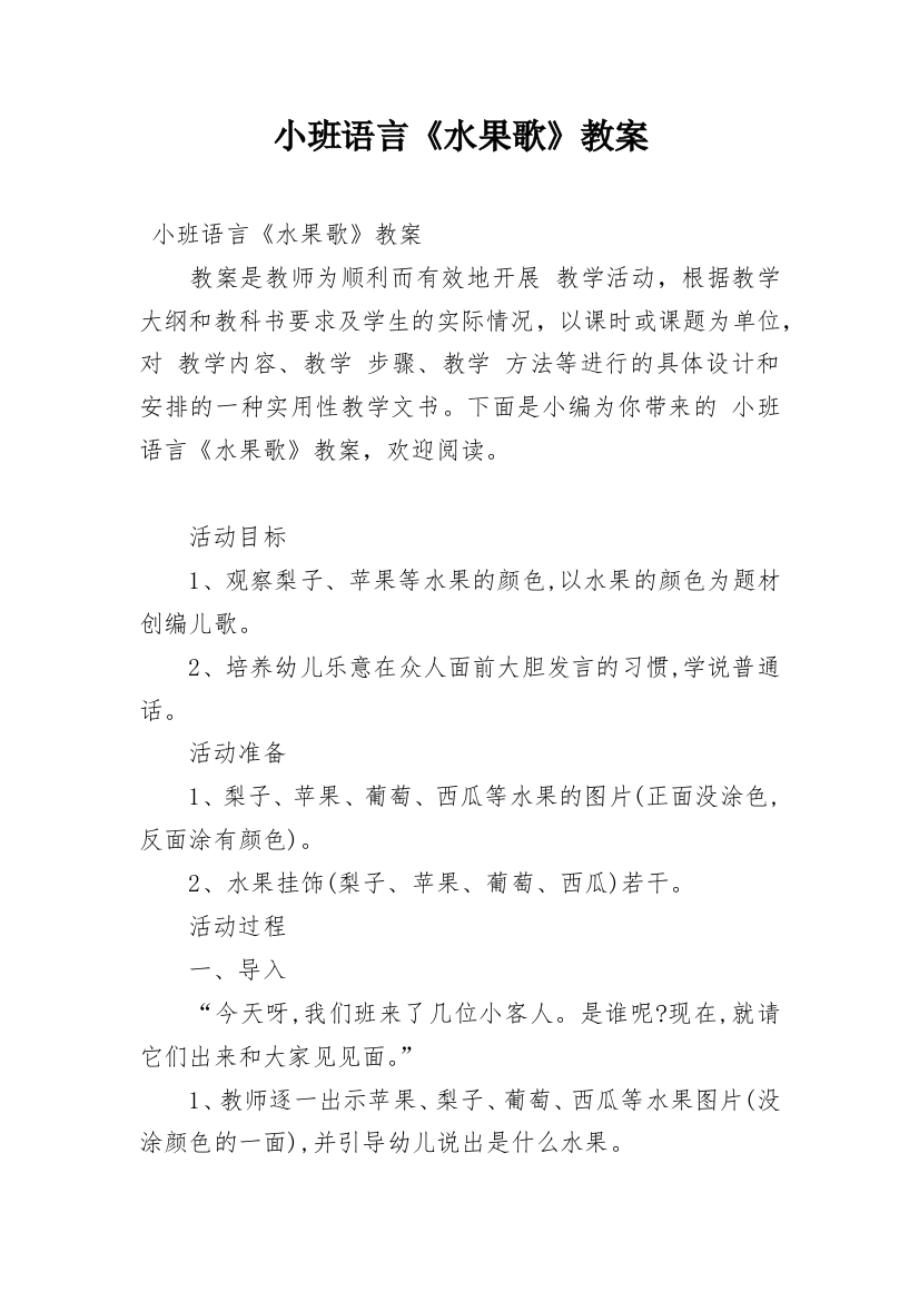 小班语言《水果歌》教案_1