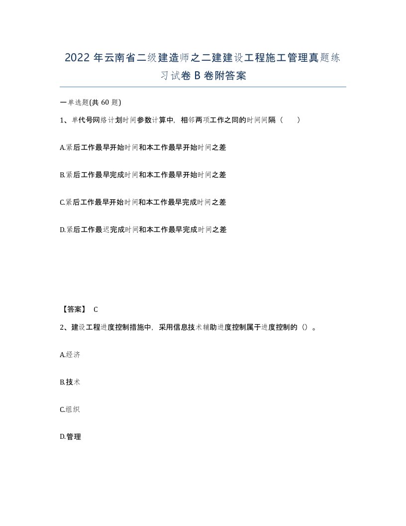 2022年云南省二级建造师之二建建设工程施工管理真题练习试卷B卷附答案