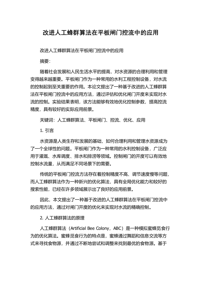 改进人工蜂群算法在平板闸门控流中的应用