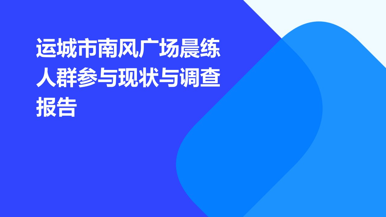 运城市南风广场晨练人群参与现状与调查报告