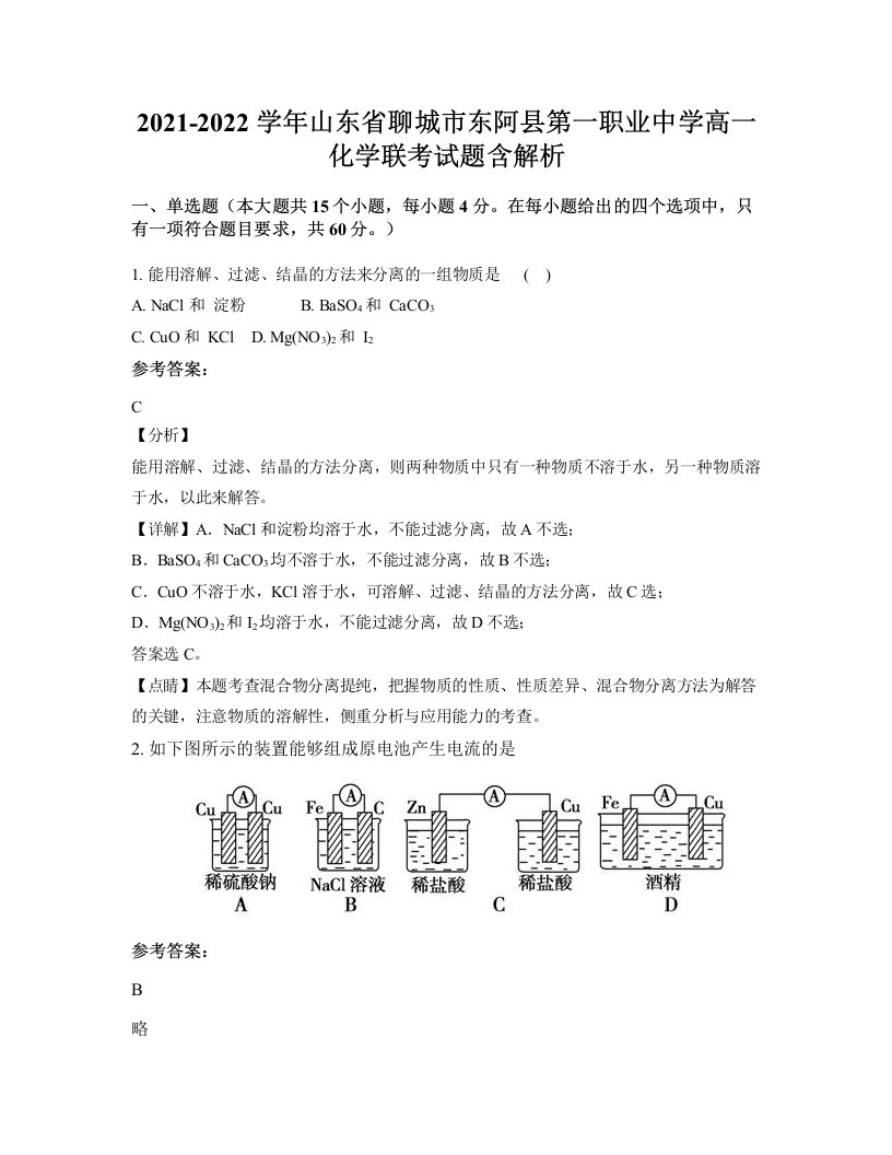 2021-2022学年山东省聊城市东阿县第一职业中学高一化学联考试题含解析