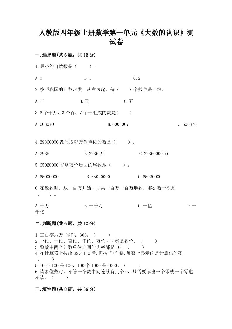 人教版四年级上册数学第一单元《大数的认识》测试卷（各地真题）