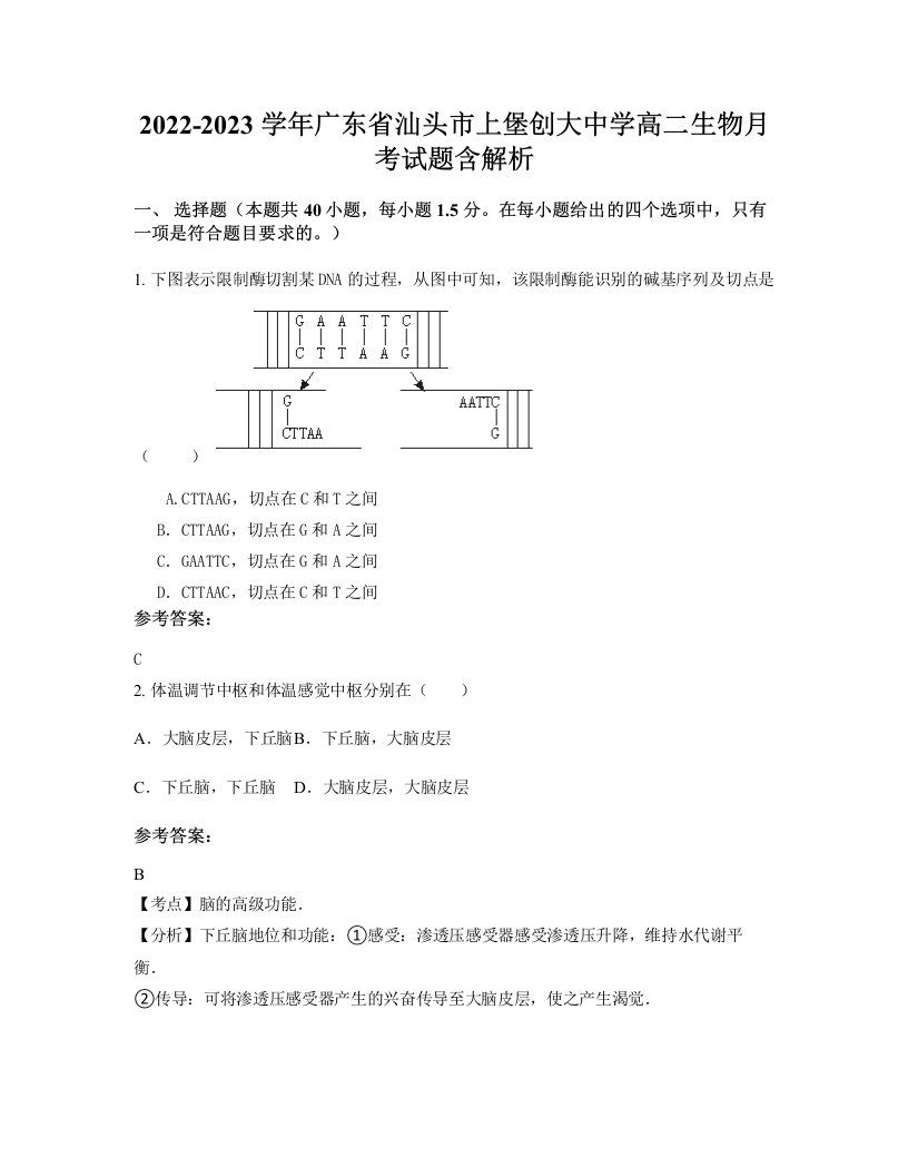 2022-2023学年广东省汕头市上堡创大中学高二生物月考试题含解析