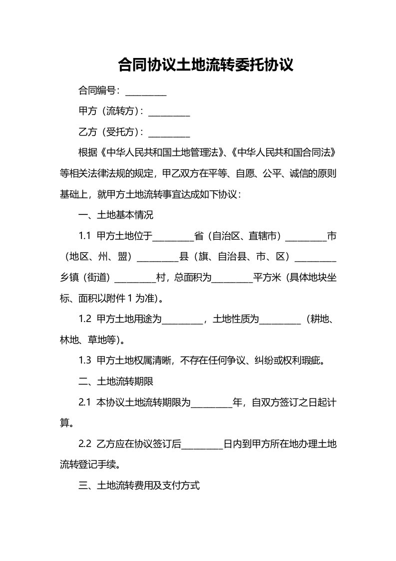 合同协议土地流转委托协议