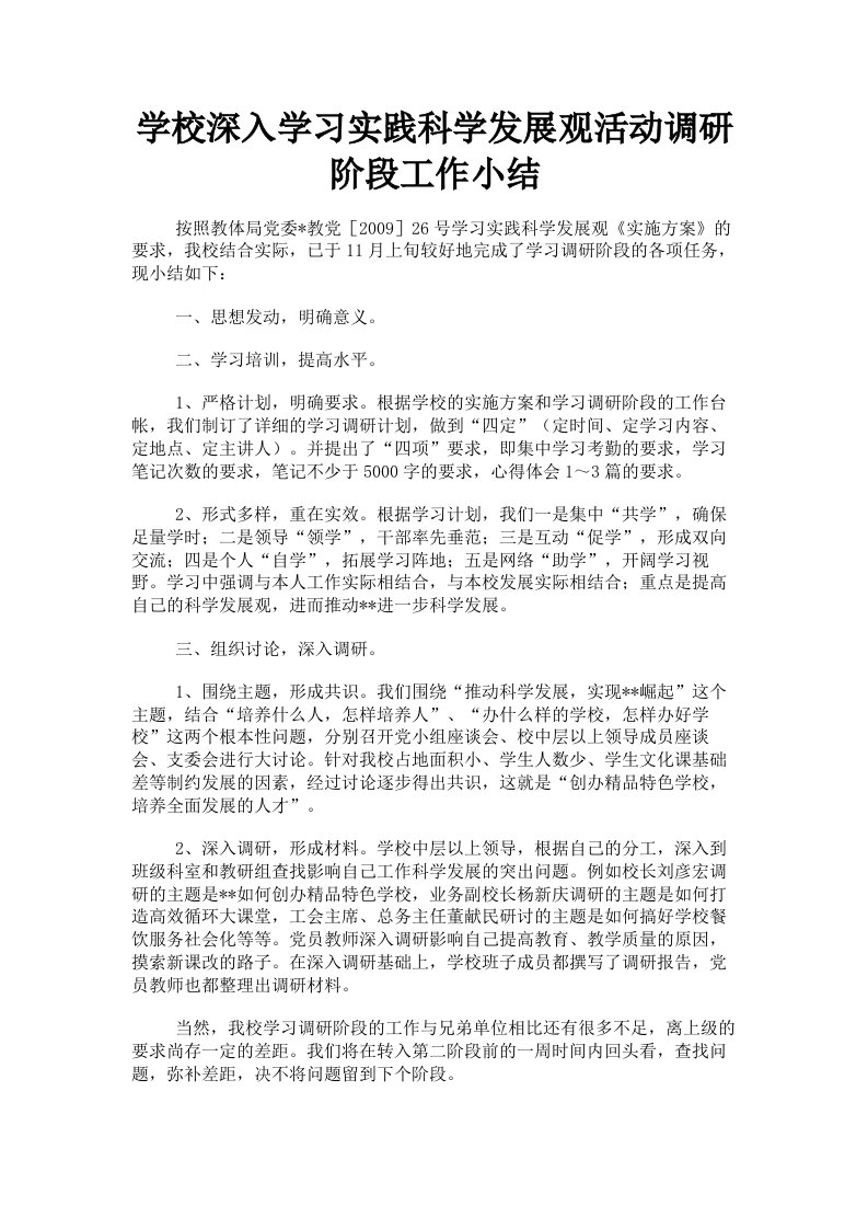 学校深入学习实践科学发展观活动调研阶段工作小结