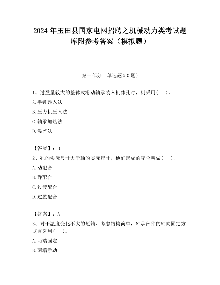 2024年玉田县国家电网招聘之机械动力类考试题库附参考答案（模拟题）