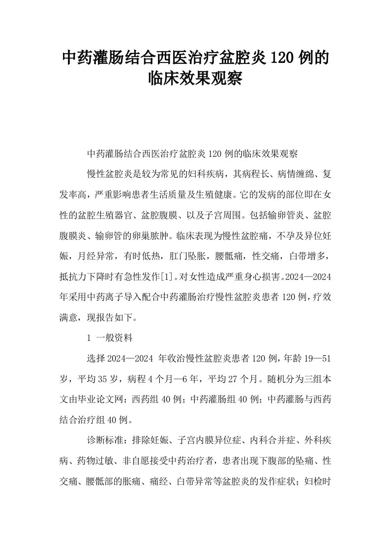 中药灌肠结合西医治疗盆腔炎120例的临床效果观察