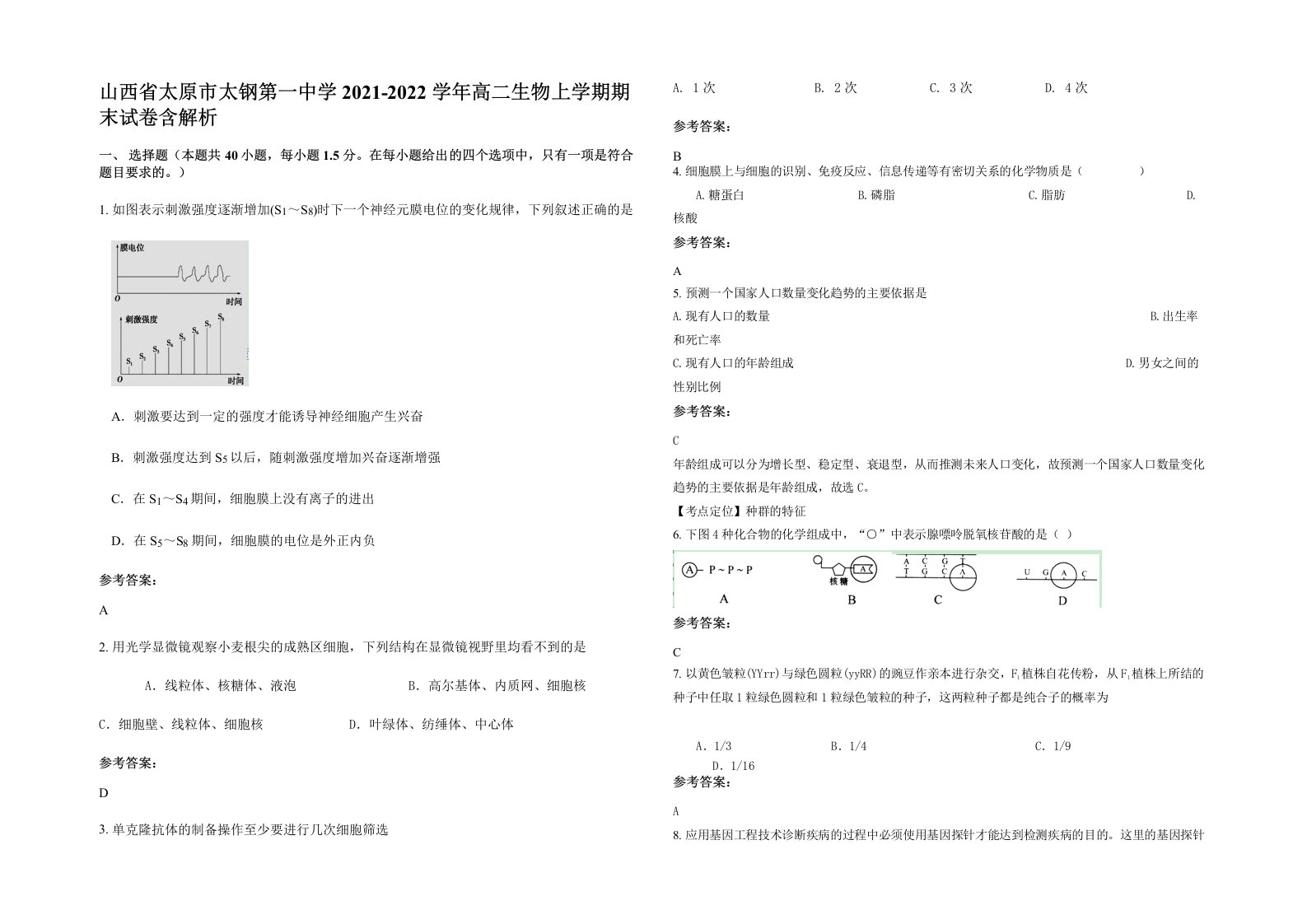 山西省太原市太钢第一中学2021-2022学年高二生物上学期期末试卷含解析