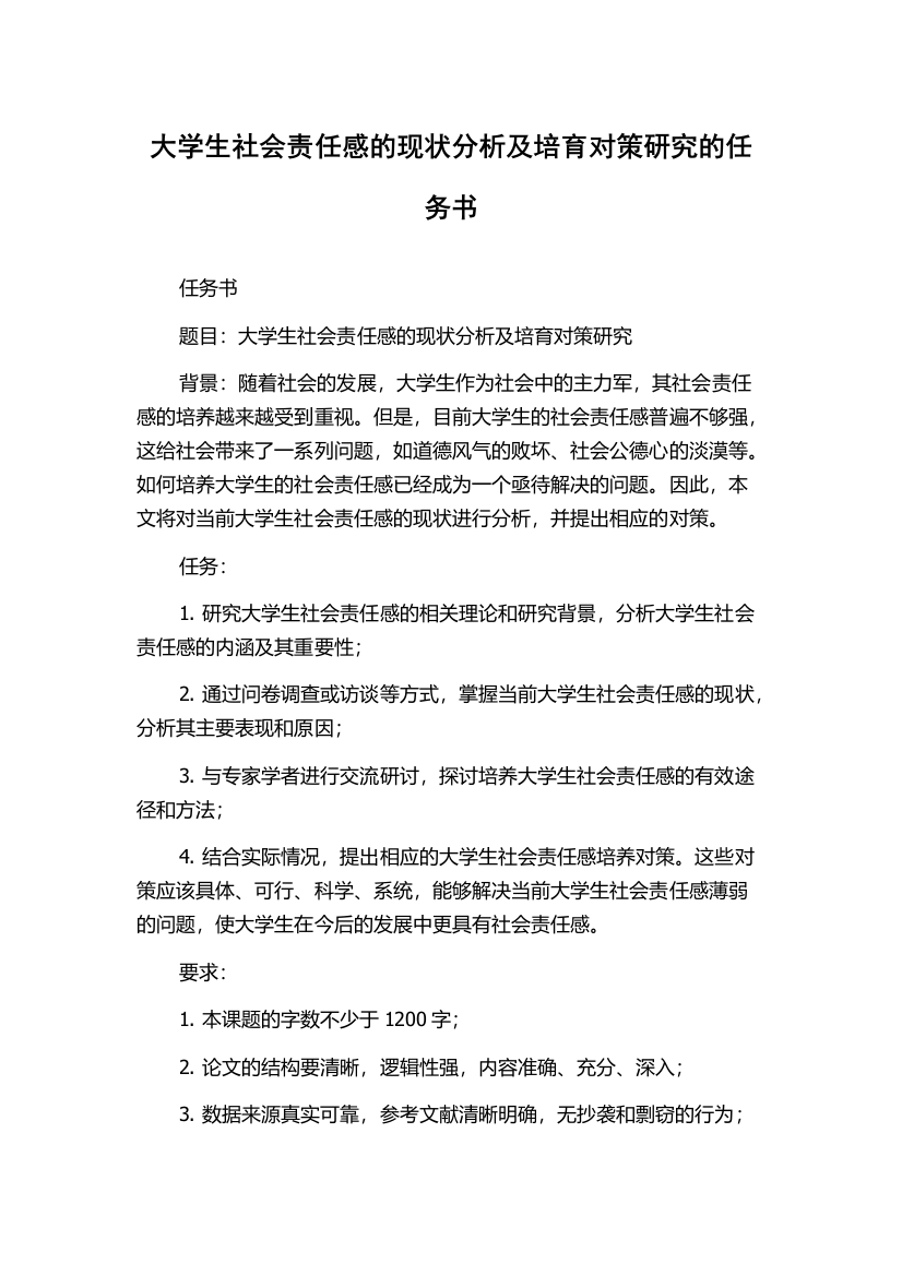 大学生社会责任感的现状分析及培育对策研究的任务书