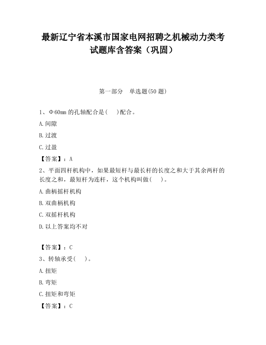 最新辽宁省本溪市国家电网招聘之机械动力类考试题库含答案（巩固）