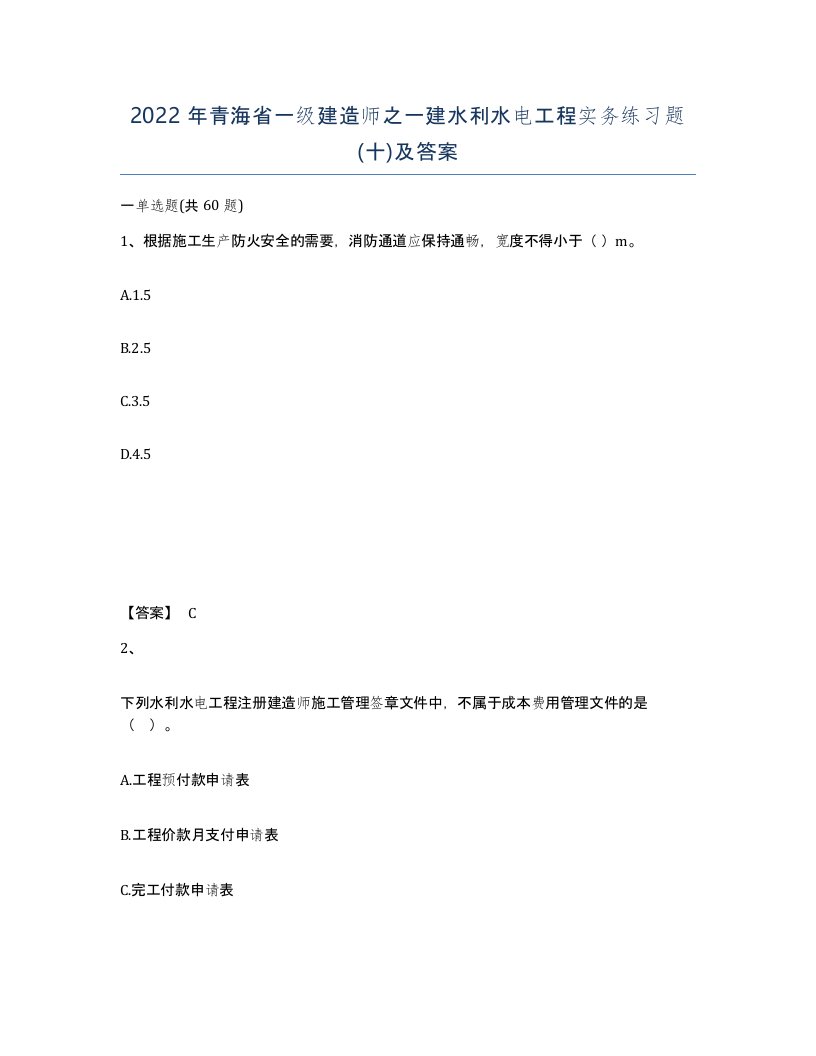 2022年青海省一级建造师之一建水利水电工程实务练习题十及答案