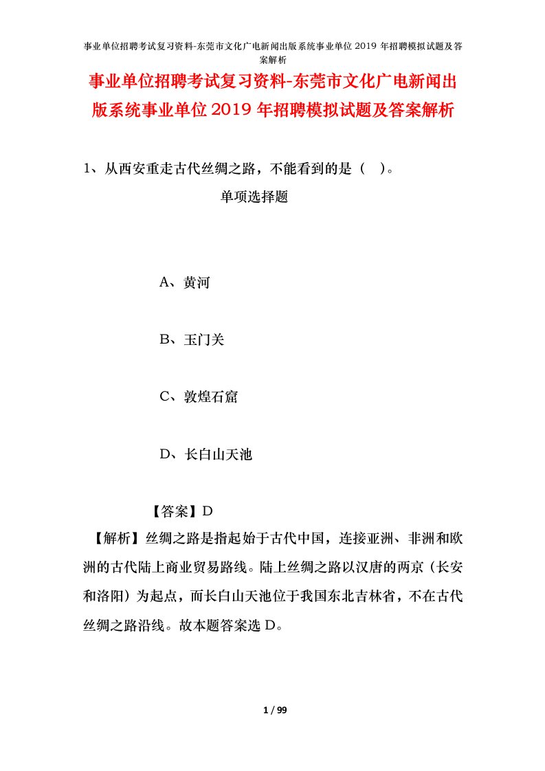 事业单位招聘考试复习资料-东莞市文化广电新闻出版系统事业单位2019年招聘模拟试题及答案解析