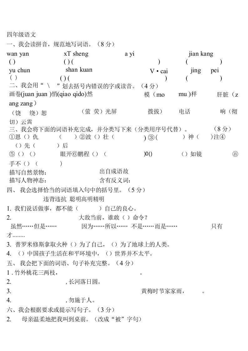 人教版小学四年级语文下册期末测试题及答案1