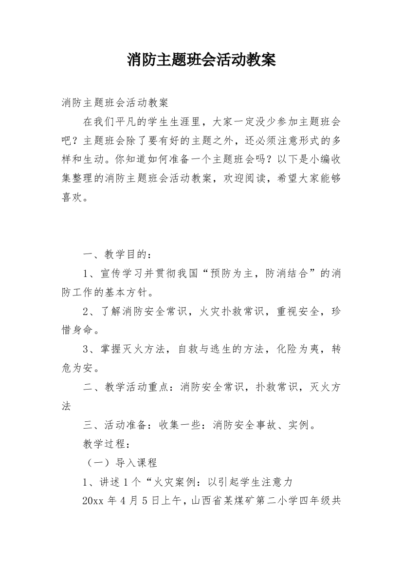 消防主题班会活动教案