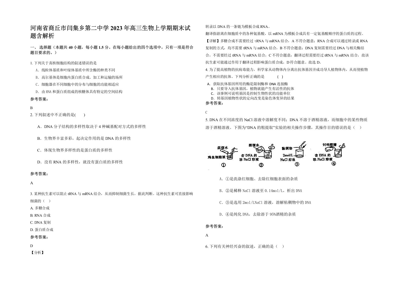 河南省商丘市闫集乡第二中学2023年高三生物上学期期末试题含解析