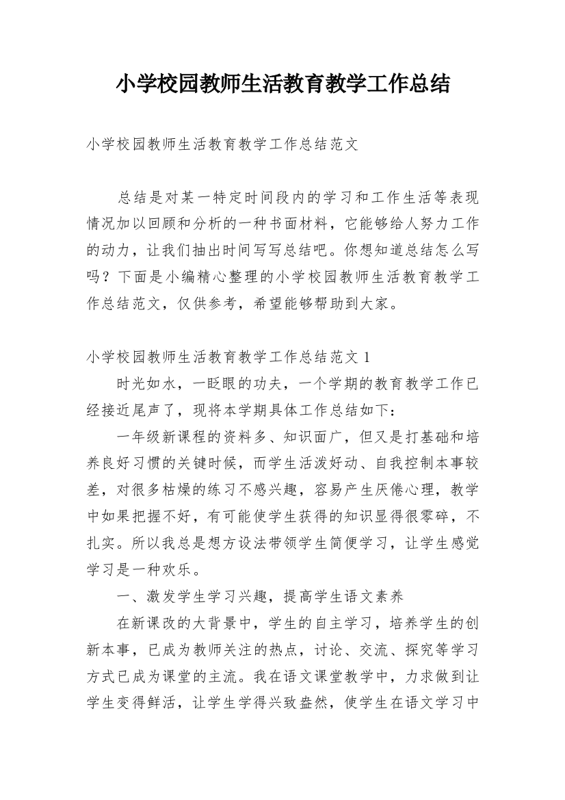 小学校园教师生活教育教学工作总结