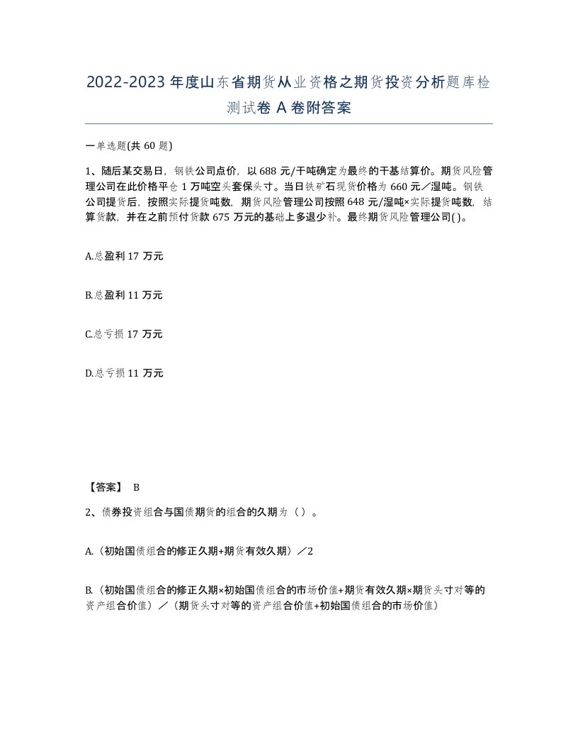 2022-2023年度山东省期货从业资格之期货投资分析题库检测试卷A卷附答案