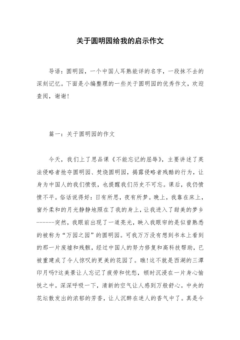 关于圆明园给我的启示作文