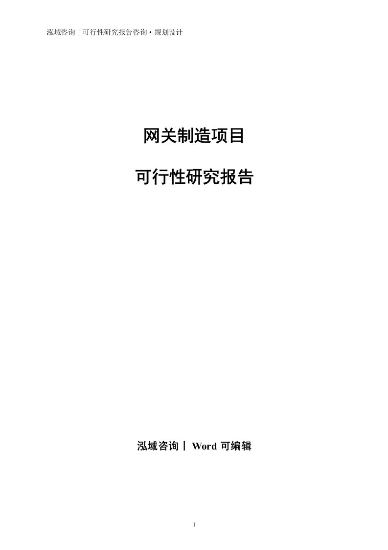 网关制造项目可行性研究报告