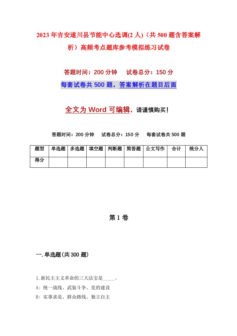 2023年吉安遂川县节能中心选调2人共500题含答案解析高频考点题库参考模拟练习试卷