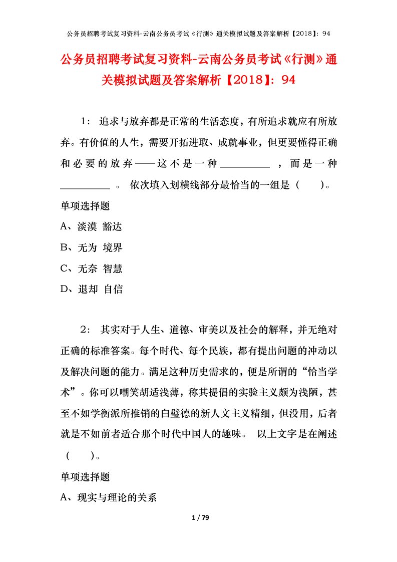 公务员招聘考试复习资料-云南公务员考试行测通关模拟试题及答案解析201894_2