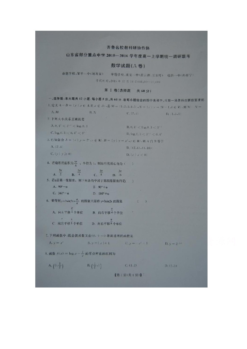 山东省齐鲁名校教科研协作体2015-2016学年高一上学期统考数学试题