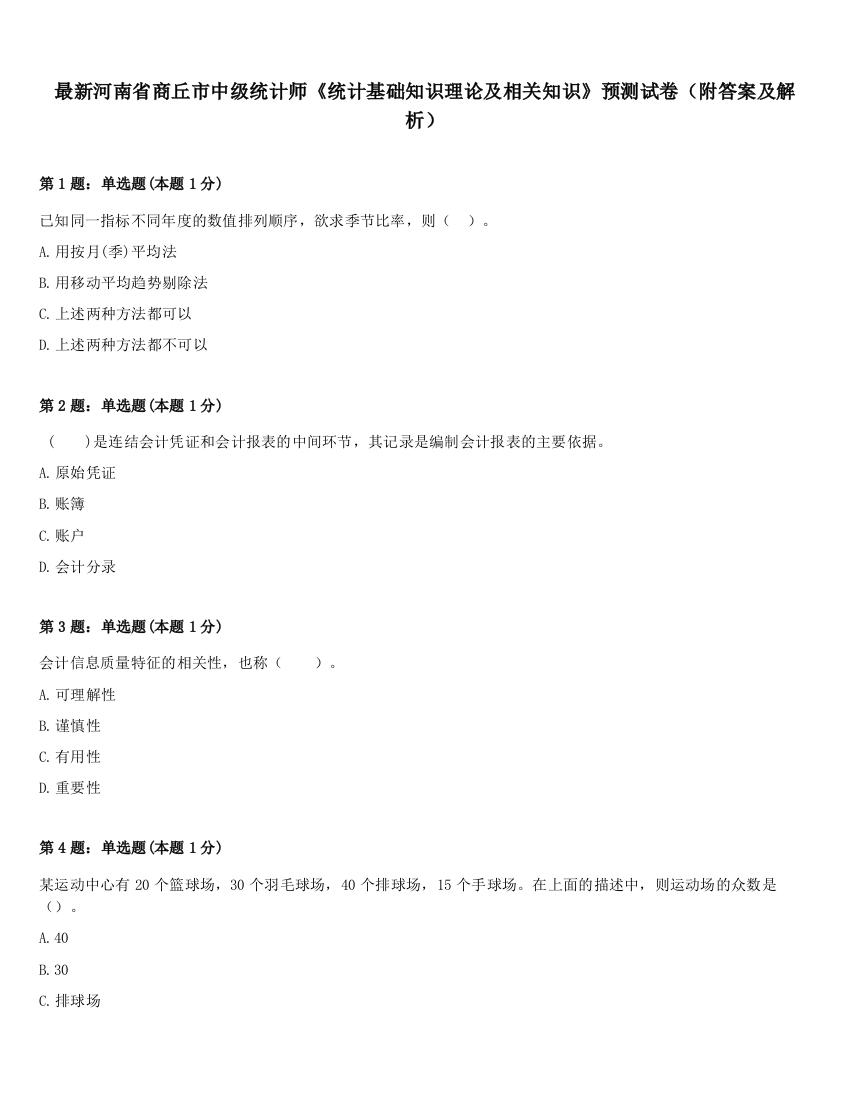 最新河南省商丘市中级统计师《统计基础知识理论及相关知识》预测试卷（附答案及解析）