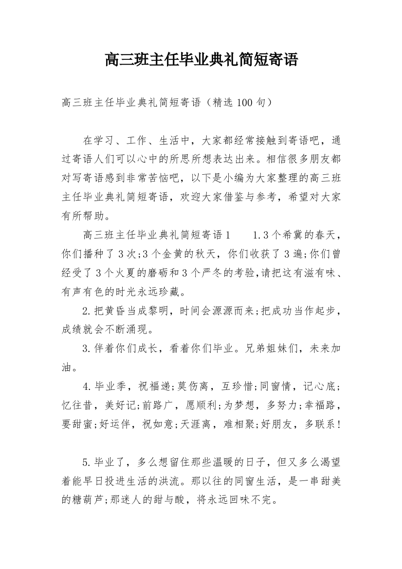 高三班主任毕业典礼简短寄语