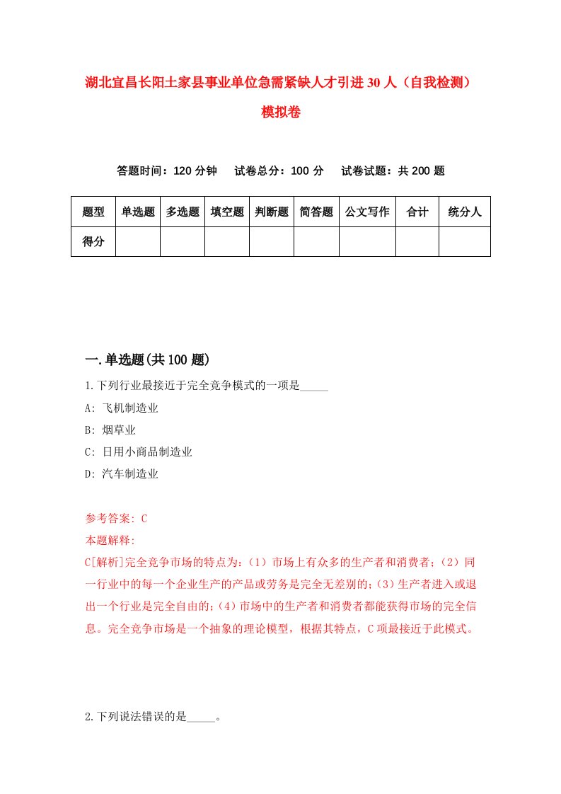 湖北宜昌长阳土家县事业单位急需紧缺人才引进30人自我检测模拟卷第2版