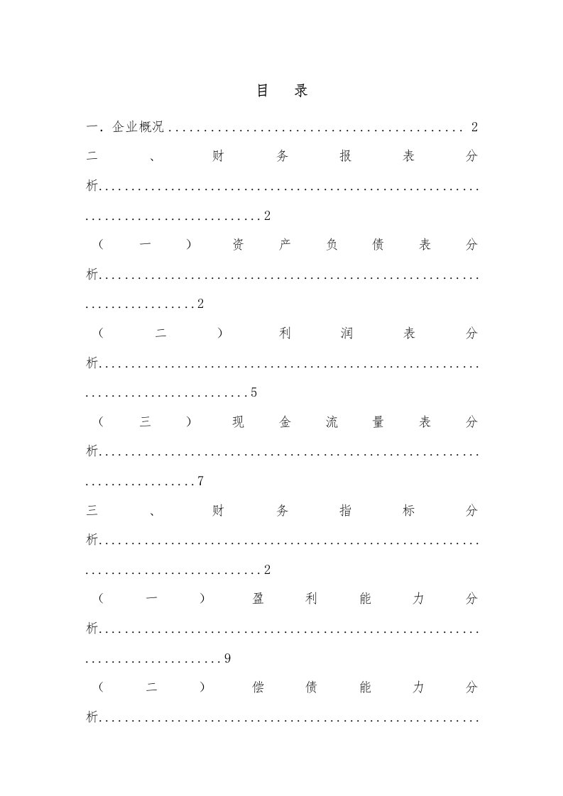 上市公司财务报表分析报告