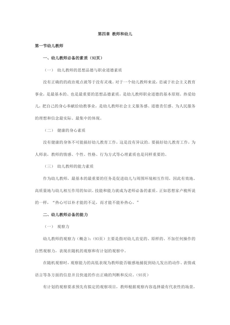 幼儿教师资格考试-教育学复习考点命题第四章教师和幼儿