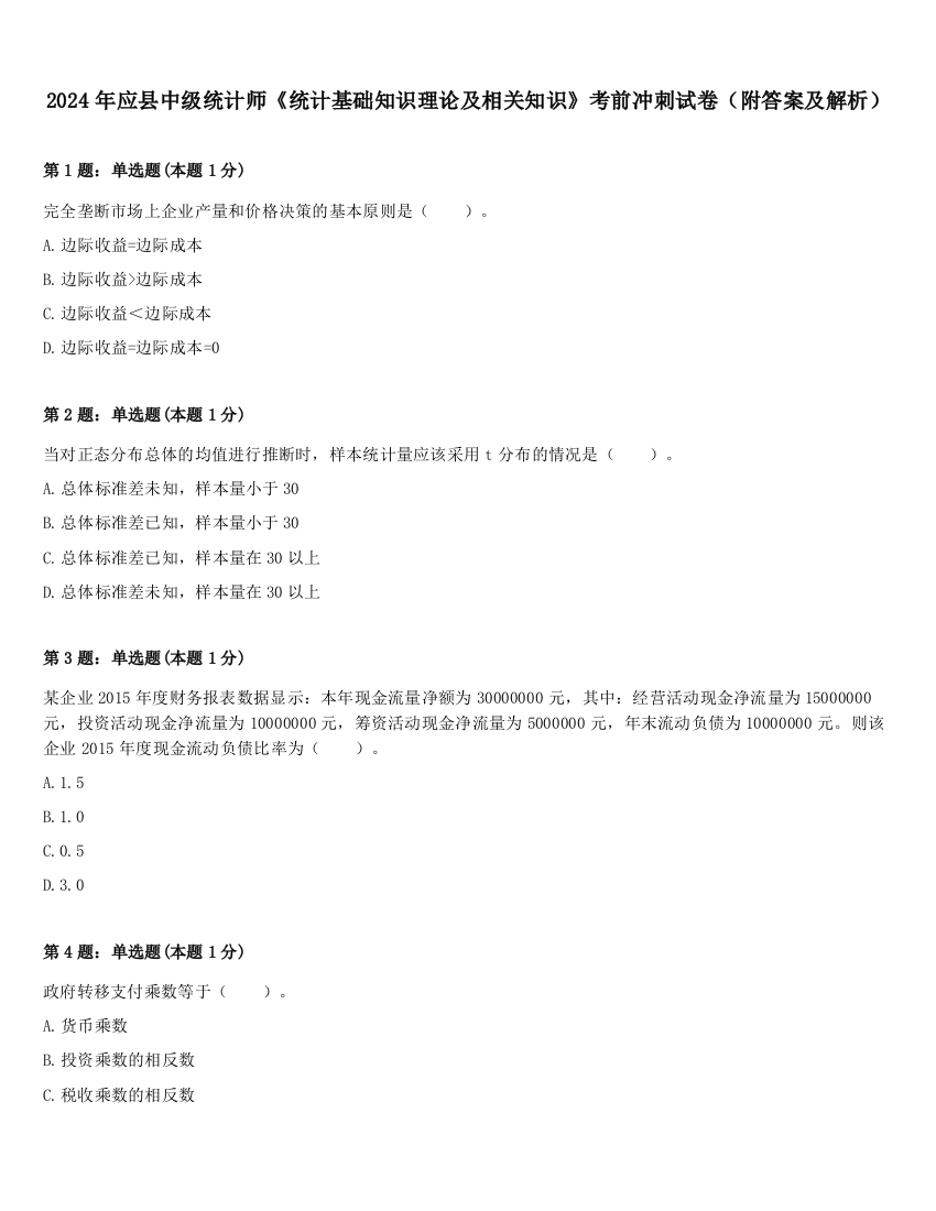 2024年应县中级统计师《统计基础知识理论及相关知识》考前冲刺试卷（附答案及解析）