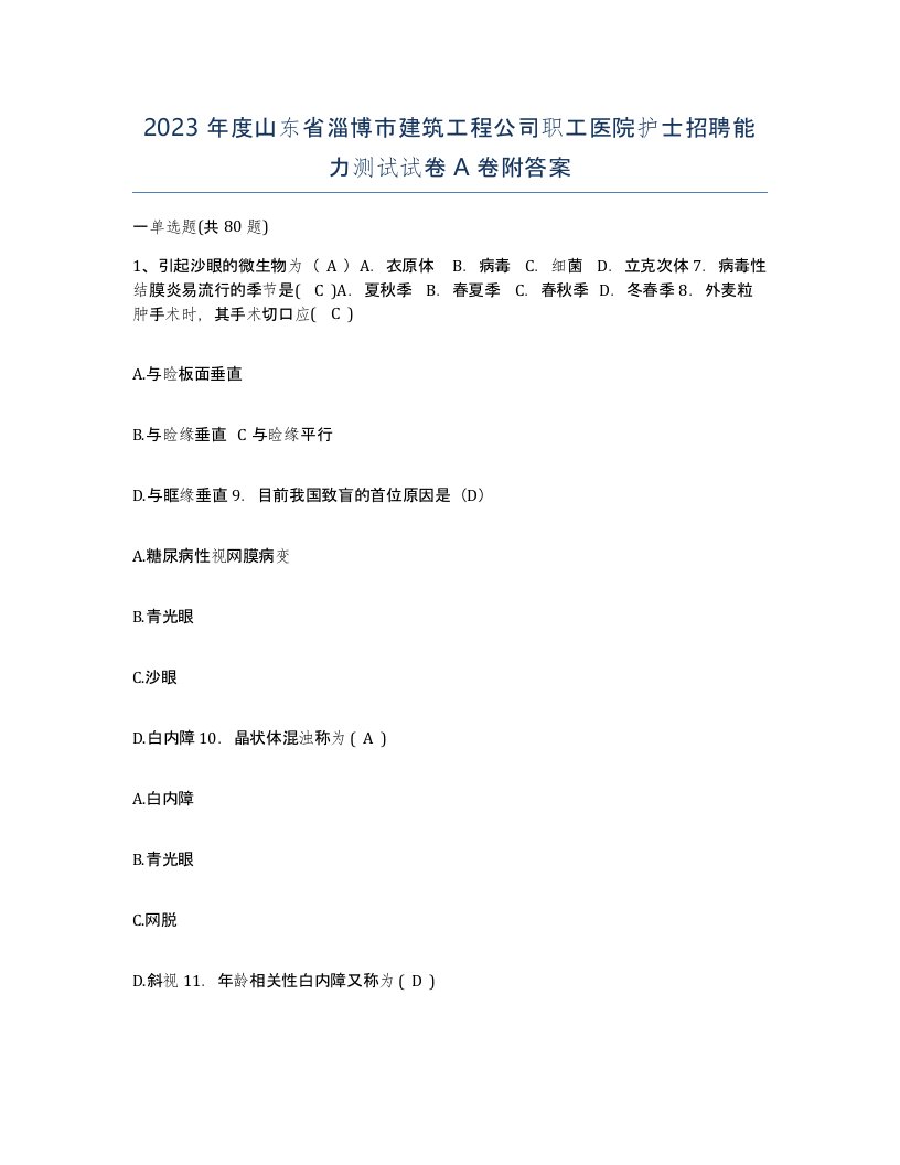 2023年度山东省淄博市建筑工程公司职工医院护士招聘能力测试试卷A卷附答案