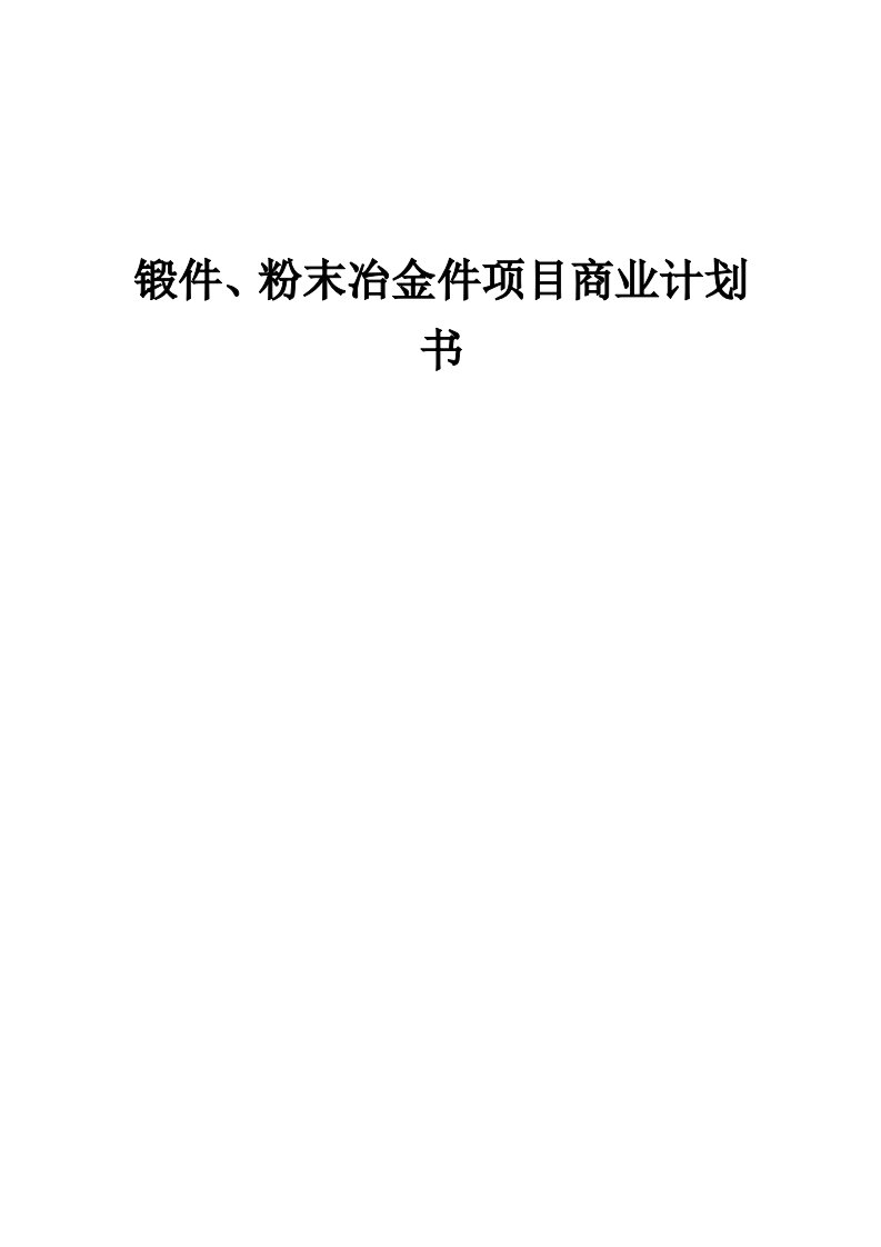 锻件、粉末冶金件项目商业计划书