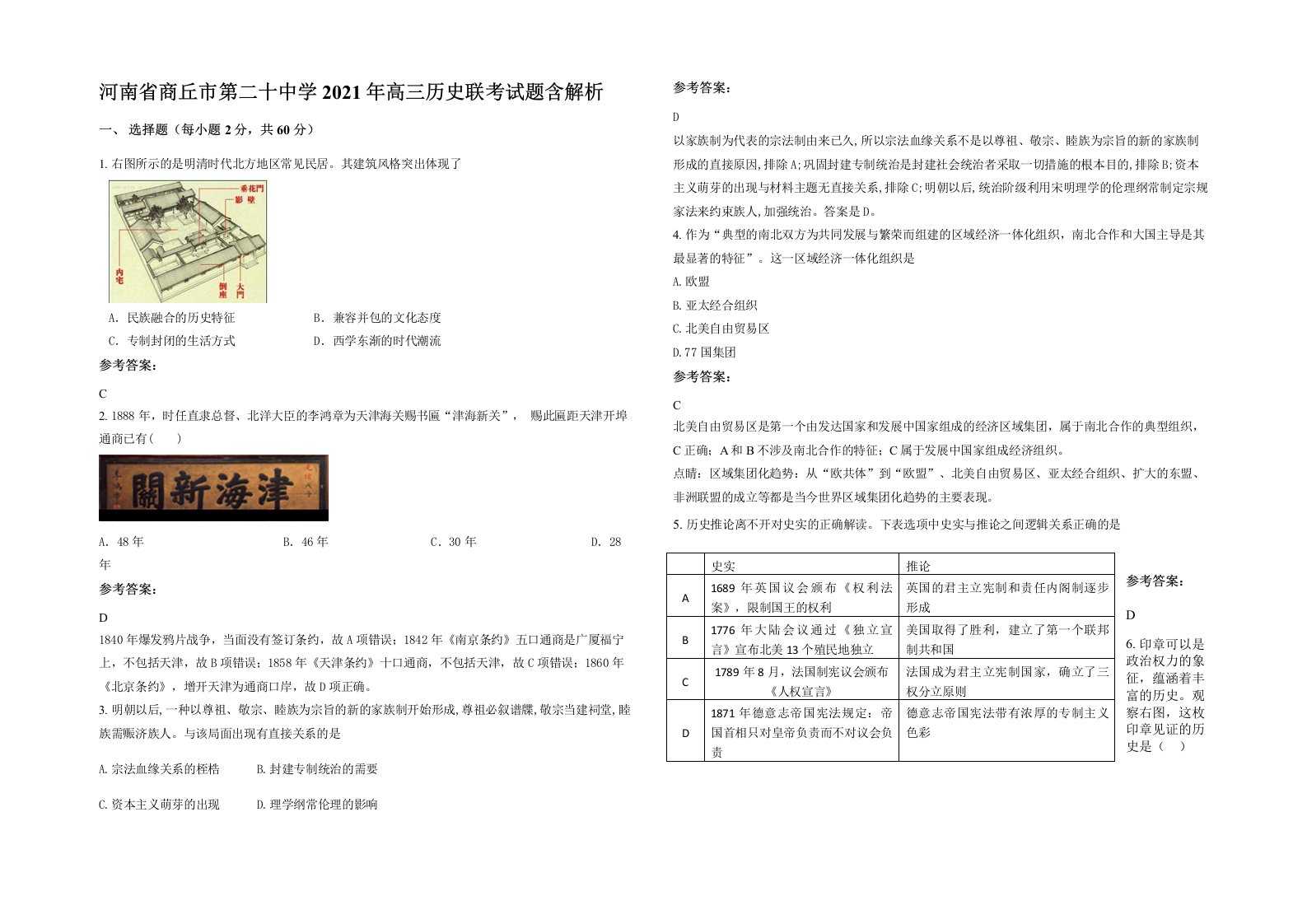 河南省商丘市第二十中学2021年高三历史联考试题含解析