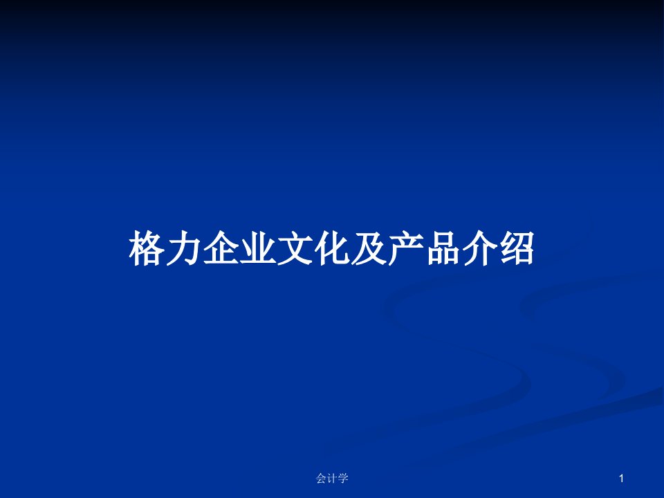 格力企业文化及产品介绍PPT教案