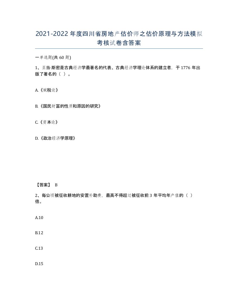 2021-2022年度四川省房地产估价师之估价原理与方法模拟考核试卷含答案