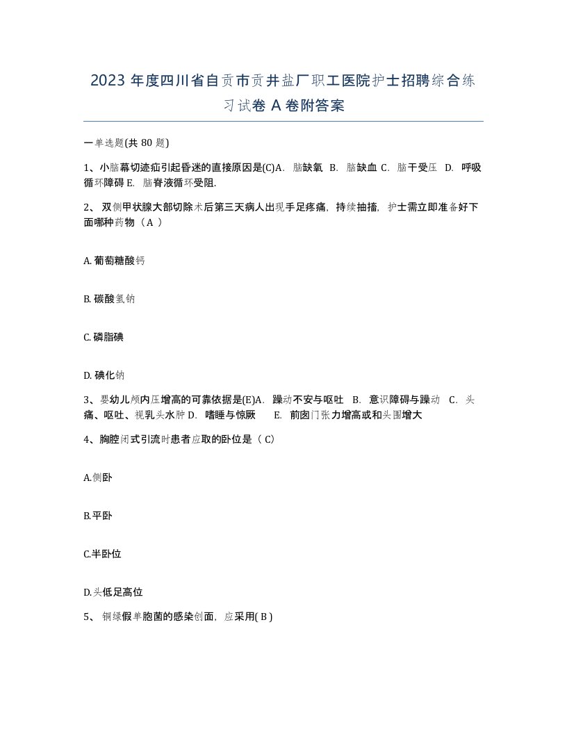 2023年度四川省自贡市贡井盐厂职工医院护士招聘综合练习试卷A卷附答案