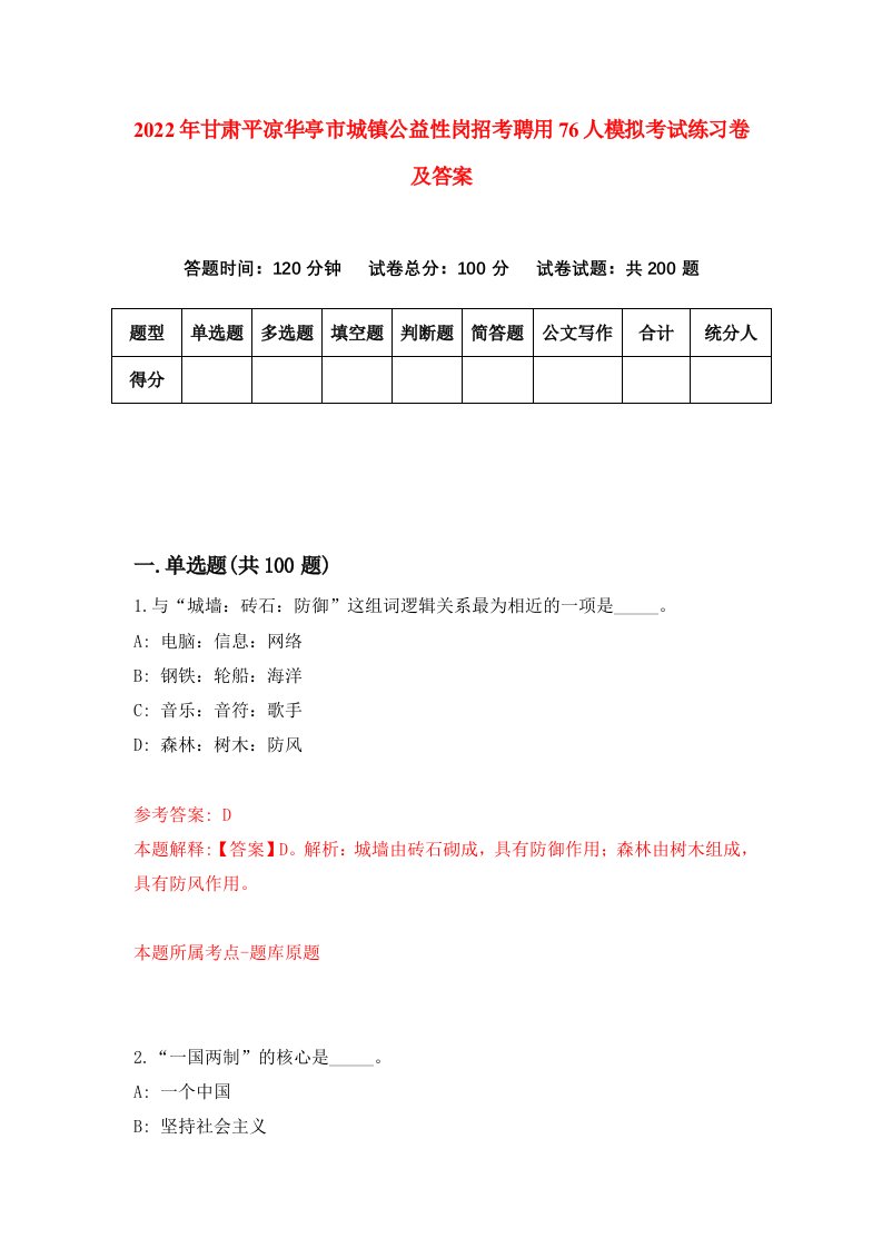 2022年甘肃平凉华亭市城镇公益性岗招考聘用76人模拟考试练习卷及答案第5版