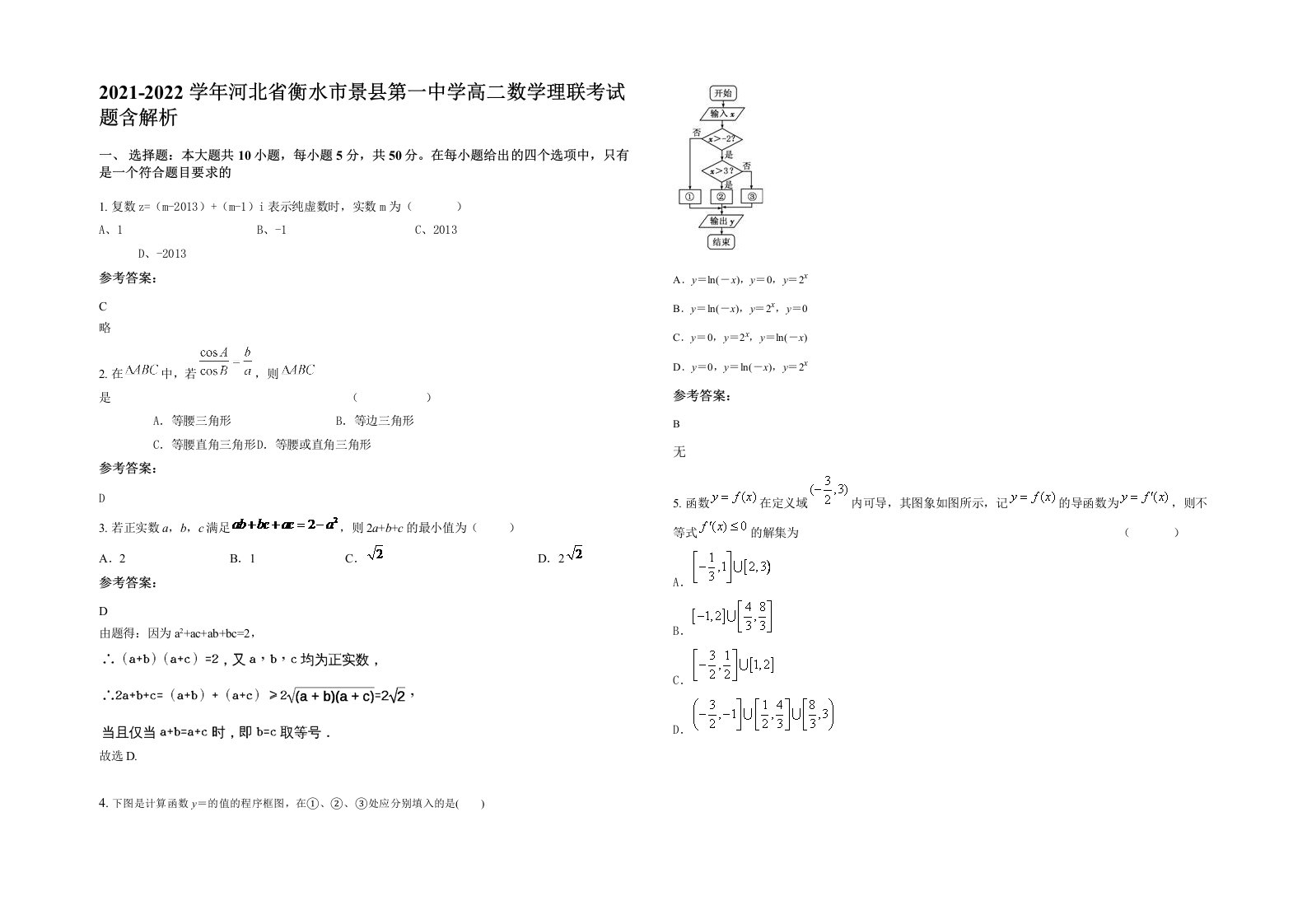 2021-2022学年河北省衡水市景县第一中学高二数学理联考试题含解析