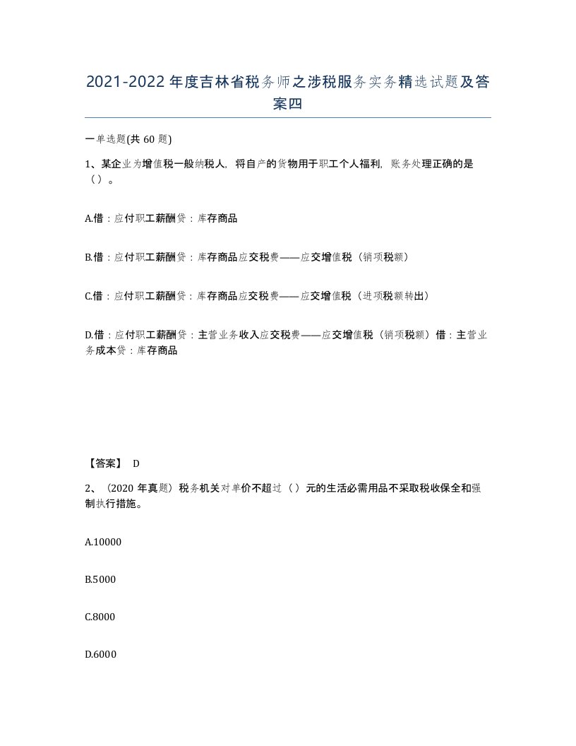 2021-2022年度吉林省税务师之涉税服务实务试题及答案四