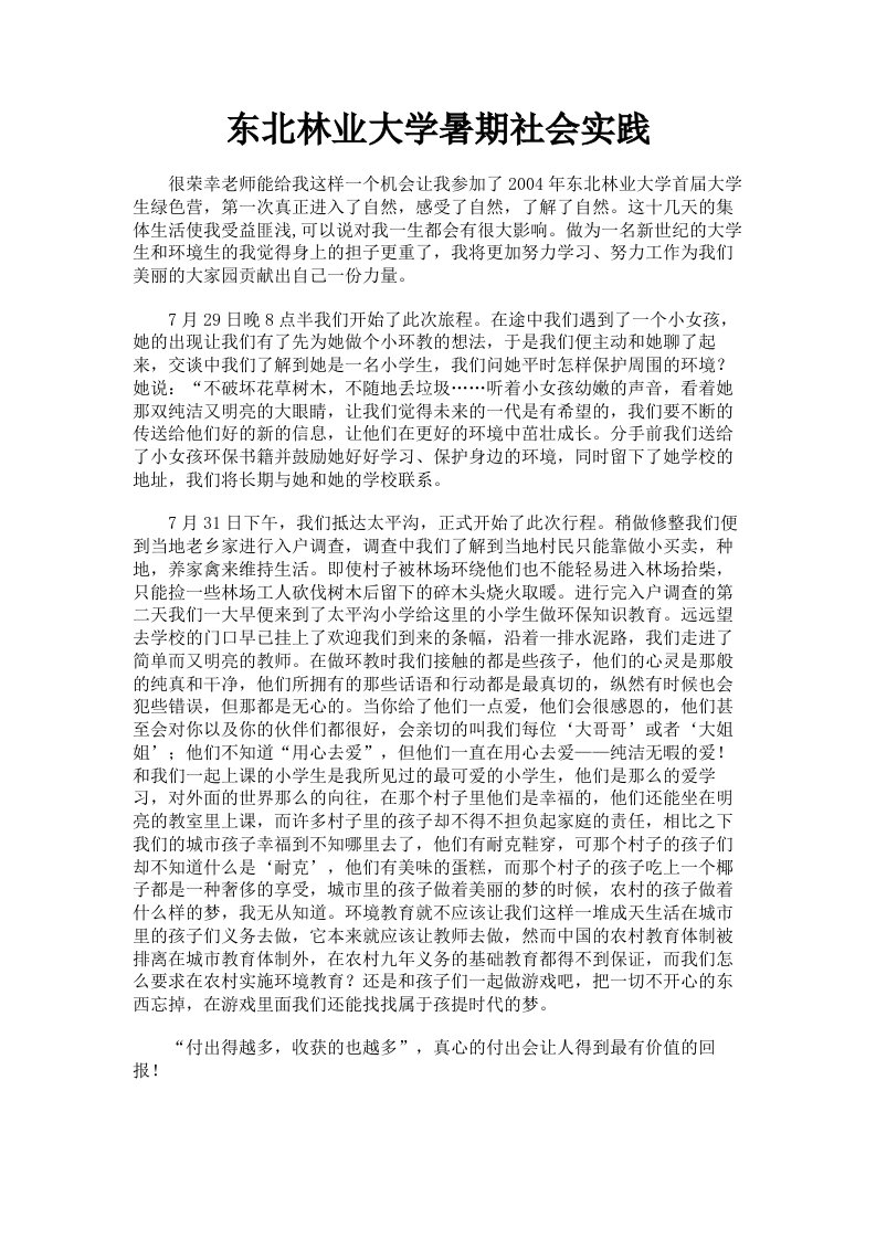 东北林业大学暑期社会实践