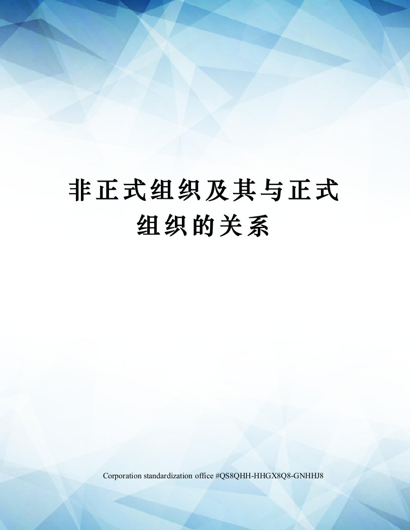 非正式组织及其与正式组织的关系