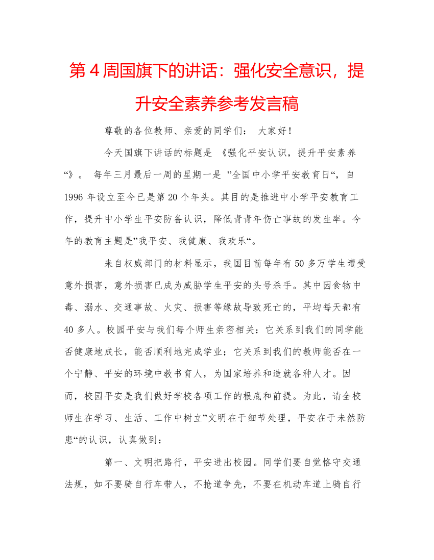 精编第4周国旗下的讲话强化安全意识，提升安全素养参考发言稿