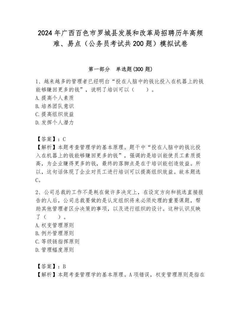 2024年广西百色市罗城县发展和改革局招聘历年高频难、易点（公务员考试共200题）模拟试卷及参考答案一套